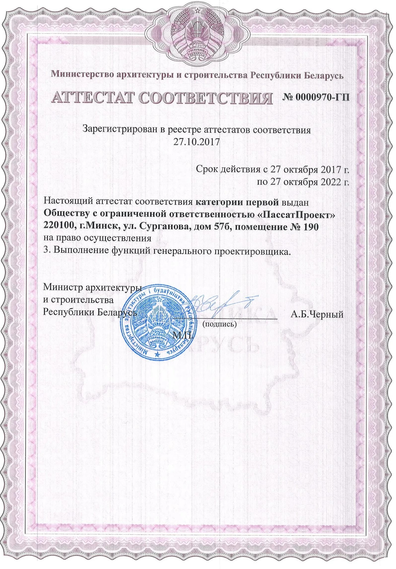 Аттестат соответствия № 0000970-ГП